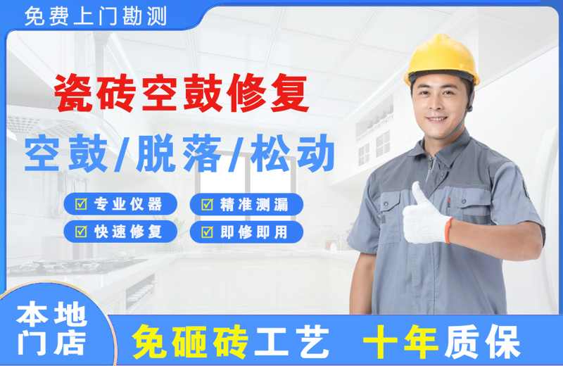 猇亭瓷砖空鼓修复